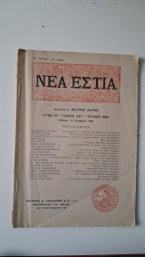 Νέα Εστία 1943, έτος ΙΖ΄- τ. 34ος -τχ.395- Αθήναι 15 Νοεμβρίου 1943