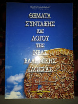 Θέματα σύνταξης και λόγου της νεοελληνικής γλώσσας