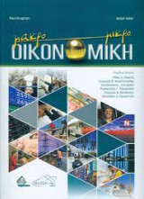 Μακρό μικρό οικονομική