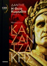 Η Θεία Κωμωδία Τόμος Α'