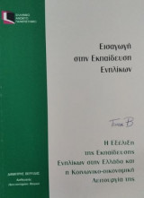 Εισαγωγή στην Εκπαίδευση Ενηλίκων - Τόμος Β - Η Εξέλιξη της Εκπαίδευσης Ενηλίκων στην Ελλάδα και η Κοινωνικο-οικονομική Λειτουργία της