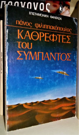 Καθρέφτες του Σύμπαντος