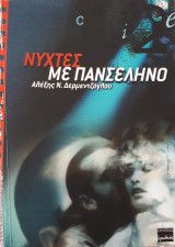 Νύχτες με πανσέληνο