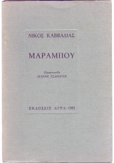 Μαραμπου προμετωπιδα γιαννη τσαρουχη