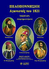 Πελοποννήσιοι αγωνιστές του 1821: Νικηταρά απομνημονεύματα