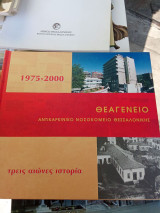 25 χρόνια αντικαρκινικό νοσοκομείο 1975-2000: Τρεις αιώνες, ιστορική διαδρομή και συνεχής προσφορά στη Θεσσαλονίκη
