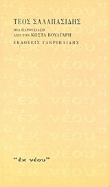 Τέος Σαλαπασίδης: Μια παρουσίαση από τον Κώστα Βούλγαρη