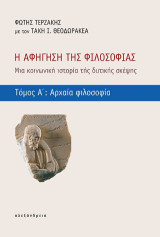 Η αφήγηση της φιλοσοφίας: Μια κοινωνική ιστορία τής δυτικής σκέψης. : Αρχαία φιλοσοφία