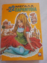 22 Μεγάλα Παραμύθια