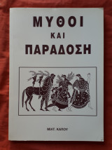Μύθοι και παράδοση