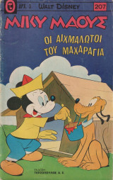 Μικυ μαους #207