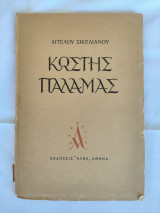 Κωστής Παλαμάς