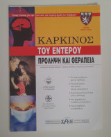 Καρκίνος του εντέρου πρόληψη και θεραπεία