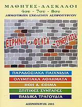 Ειρήνη, φιλία, συνεργασία: Παραδοσιακά παιχνίδια, ολυμπιακά αθλήματα, ήθη και έθιμα, σπιτικές συνταγές, παιδικά τραγούδια
