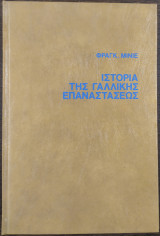 Ιστορία της γαλλικής επαναστάσεως τόμος α