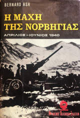 Η ΜΑΧΗ ΤΗΣ ΝΟΡΒΗΓΙΑΣ