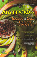 Διατροφή Τρόφιμα Και Δίαιτα Στη Γήρανση Και Στη Μακροζωία