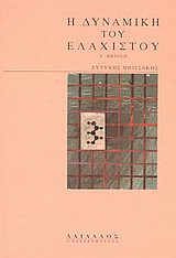 Η δυναμική του ελάχιστου