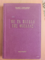 Με τα παιδιά της θύελλας