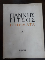 Ποιήματα 1930-1960 (Τόμος Α΄) 4η έκδοση 1972