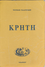 Κρήτη