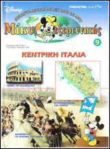 Μίκυ ο Εξερευνητής #9: Κεντρική Ιταλία (σκληρόδετο)