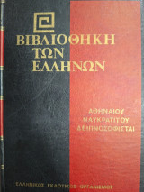 Βιβλιοθήκη των Ελλήνων.