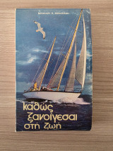 Καθώς ξανοίγεσαι στή ζωή (Απαντήσεις σὲ ἐφηβικὰ γράμματα)