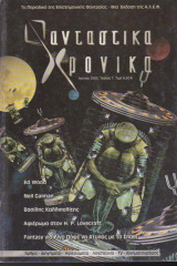 Φανταστικά Χρονικά, τεύχος 7, Ιούνιος 2005