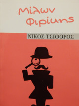 Μίλων Φιρίκης