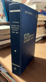 Ιστορια της συγχρονης ελλαδας (1940-1967) α' τομος