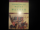 Η καθημερινή ζωή στη Μέκκα από τον Μωάμεθ ως τις ημέρες μας