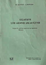 Εισαγωγή στη διεθνή δικαιοσύνη