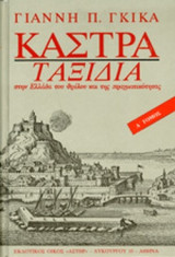 ΚΑΣΤΡΑ (ΤΕΤΑΡΤΟ ΒΙΒΛΙΟ-ΣΚΛΗΡΟΔΕΤΗ ΕΚΔΟΣΗ)