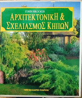 Αρχιτεκτονική και σχεδιασμός κήπων