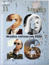 Τα Νέα: Ιστορίες # 11, Ιανουάριος 2026