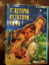 Τάστερια κυταζουν τη γη