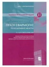 Πράξη εφαρμογής πολεοδομικής μελέτης Ν. 1337/1983 και 2508/1997
