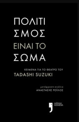 Πολιτισμός είναι το Σώμα