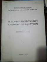Η Διοίκησις Ενώπιον Νέων Καθηκόντων και Θυσιων