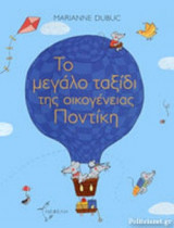 ΤΟ ΜΕΓΑΛΟ ΤΑΞΙΔΙ ΤΗΣ ΟΙΚΟΓΕΝΕΙΑΣ ΠΟΝΤΙΚΗ