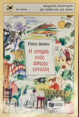 Η ιστορια ενος ασπρου γατούλη