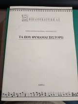 Τα που θυμάμαι ξιστορώ