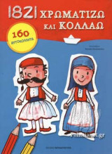 1821 ΧΡΩΜΑΤΙΖΩ ΚΑΙ ΚΟΛΛΑΩ