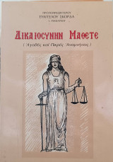 Δικαιοσύνην μάθετε (αγαθές και πικρές αναμνήσεις)