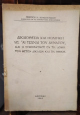 Δικαιοθεσία και Πολιτική ως αι Τέχναι του Δυνατού και ο Συμβιβασμός εν τη Δομή των Θετών Δικαίων και τη Ηθική