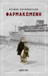 Φαρμακωμένη