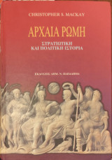 Αρχαία Ρώμη Στρατιωτική και πολιτική ιστορία