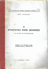 Η στρατηγική ενός δεκανέως (Ο Χίτλερ ως πολέμαρχος)