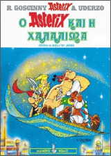 O Αστερίξ και η Χαλαλιμά